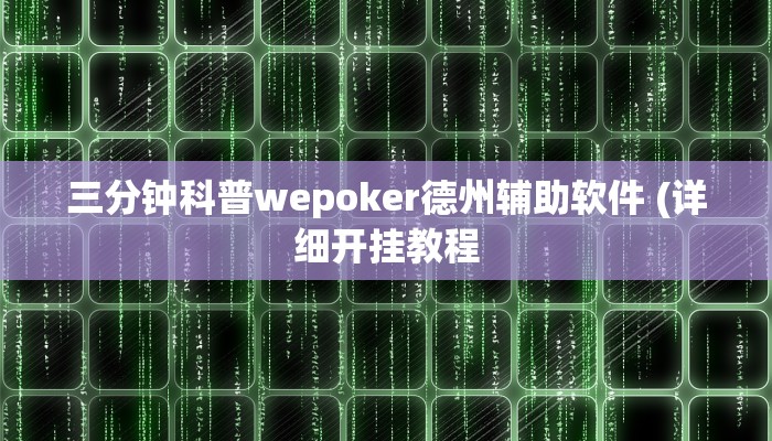 开挂技巧“海南麻将外卦神器下载”详细外挂安装步骤 