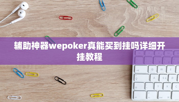 实测辅助“欢聚派对辅助开挂软件”原来确实有挂!