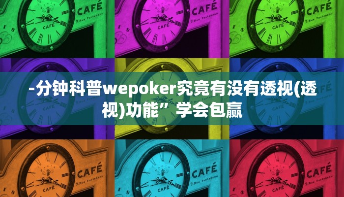 开挂技巧“德州局wepoker作弊透视挂”详细外挂安装步骤 