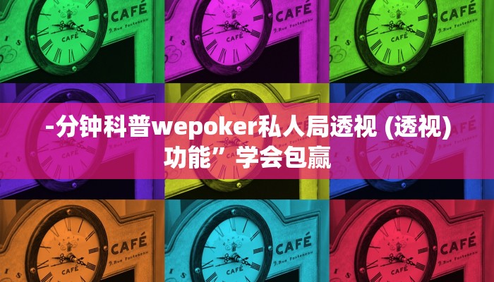 实测辅助wepoker透视实战视频(辅助外挂+教程