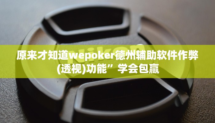 玩家秒懂“会友山西麻将开挂辅助软件”附开挂脚本详细步骤