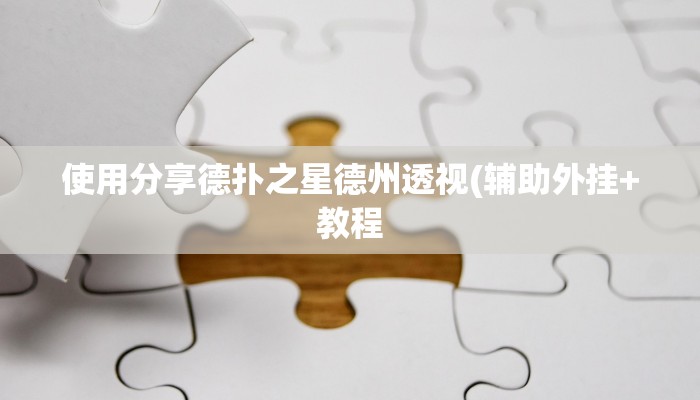 -分钟科普wepoker德州作弊挂透视详细开挂教程