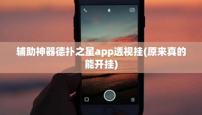 使用分享wepokerplus透视挂(作弊)”附开挂脚本详细教学