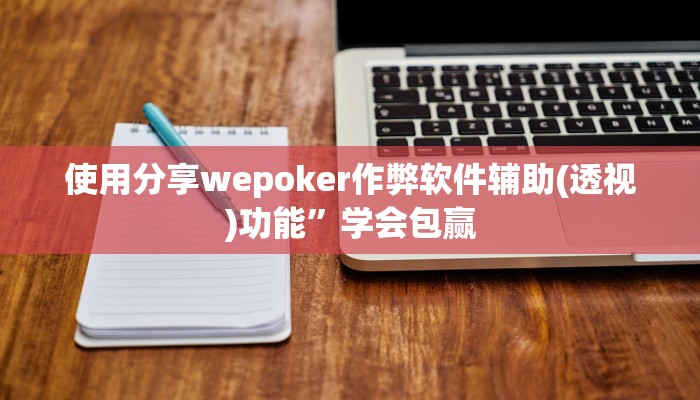 辅助神器德州局wepoker透视挂(透视)详细教程