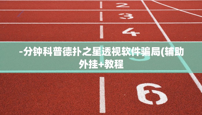 使用分享德扑之星看牌器(详细开挂教程