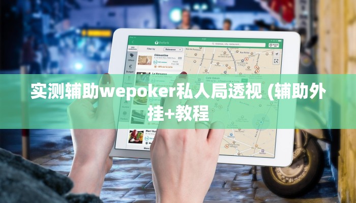 辅助神器“闽游麻将辅助开挂工具”其实确实有挂