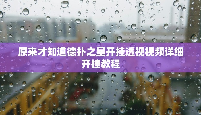 三分钟科普wepoker德州作弊详细(作弊)”附开挂脚本详细教学