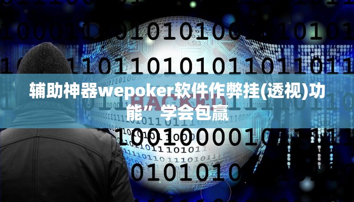 辅助神器wepoker如何提高胜率(辅助外挂+教程