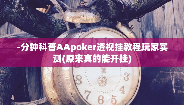 玩家技巧“温岭逸趣麻将开挂”分享用挂教程 玩家技巧“温岭逸趣麻将开挂”分享用挂教程