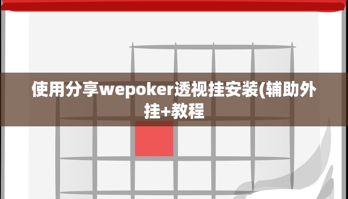 开挂技巧“科乐吉林麻将开挂神器下载”详细外挂安装步骤 