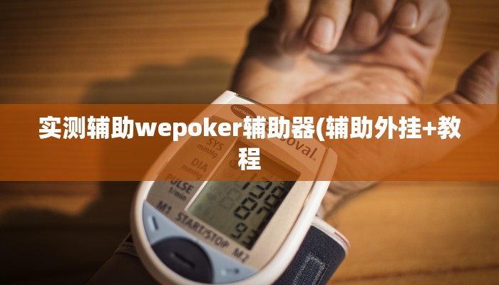 玩家秒懂“乐趣麻将开挂软件方法”附开挂脚本详细步骤