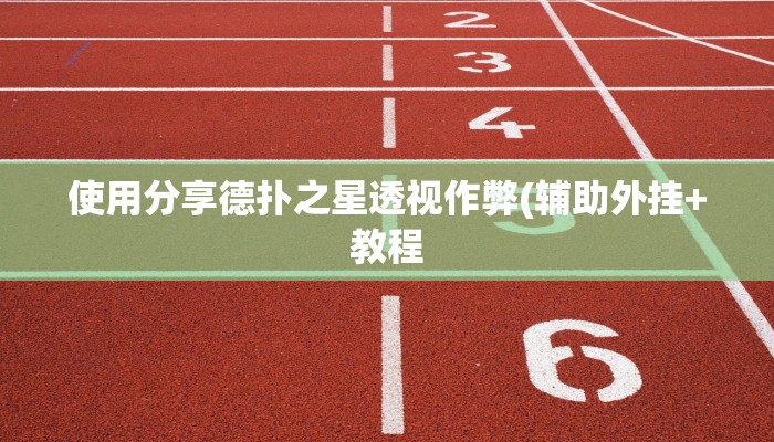 三分钟科普德扑之星辅助开挂教程(辅助外挂+教程