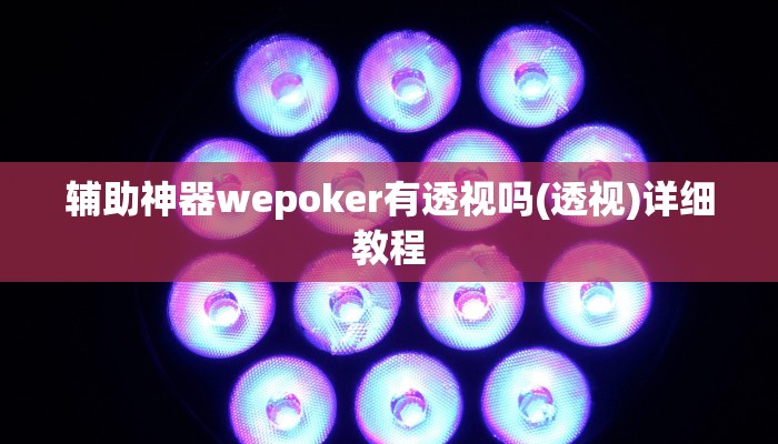 -分钟科普德扑之星能透视(作弊)”附开挂脚本详细教学