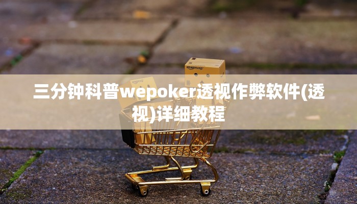 三分钟科普wepoker开挂辅助作弊详细开挂教程