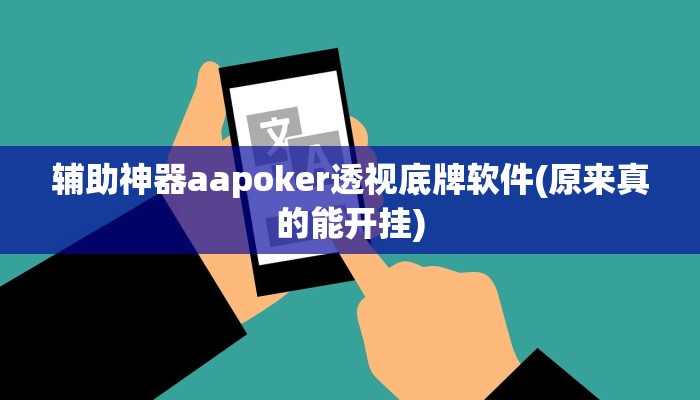 使用分享wepoker透视挂安装(作弊)”附开挂脚本详细教学