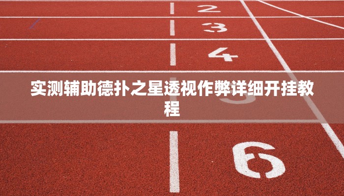 开挂技巧“多乐跑胡子开挂神器下载”详细外挂安装步骤 