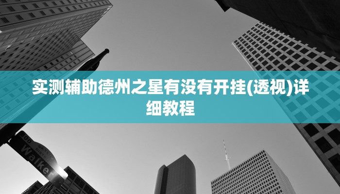 实测教程”呼兰麻将开挂神器下载”开挂详细教程 实测教程”呼兰麻将开挂神器下载”开挂详细教程