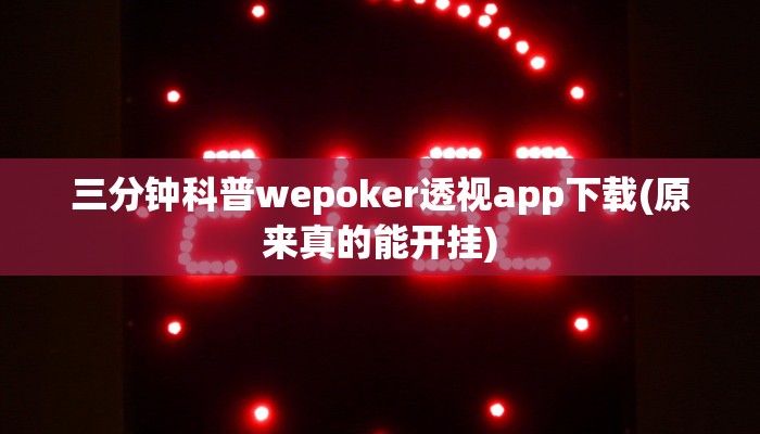 -分钟科普AApoker到底有没有透视(原来真的能开挂)