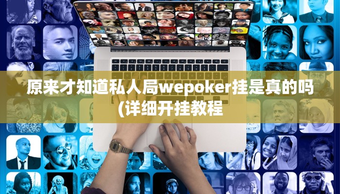 开挂技巧“微乐山东麻将外卦神器”详细外挂安装步骤 