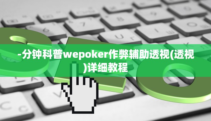 原来才知道wepoker辅助作弊透视方法(详细开挂教程