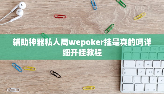玩家技巧“hhpoker怎么开挂教程”分享用挂教程 玩家技巧“hhpoker怎么开挂教程”分享用挂教程