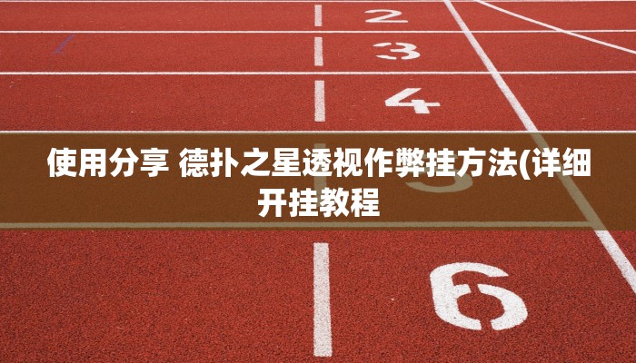玩家秒懂“中至宜春麻将开挂辅助软件”附开挂脚本详细步骤