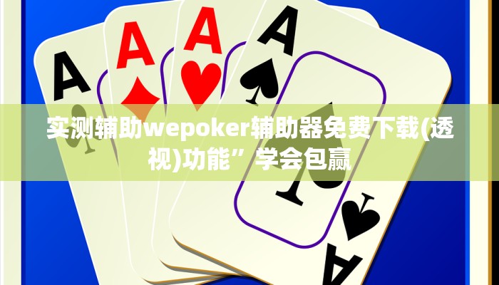 开挂技巧“威乐甘肃麻将怎么带挂”详细外挂安装步骤 