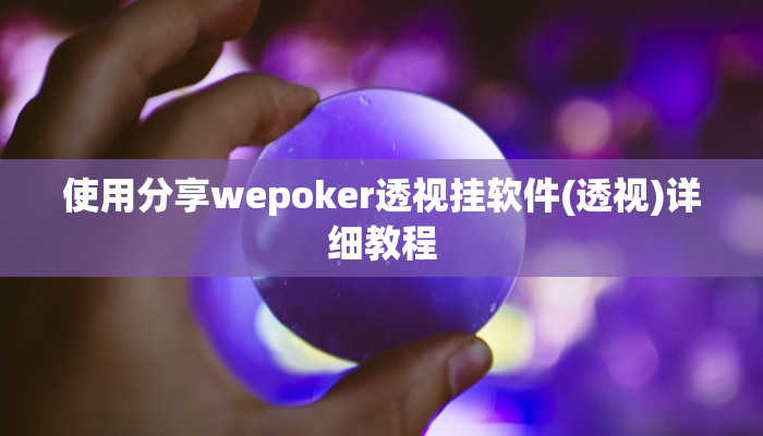 原来才知道wepoker德州作弊挂透视(辅助外挂+教程