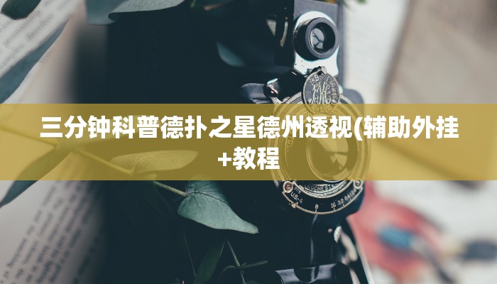 开挂技巧“微乐山西麻将开挂神器”详细外挂安装步骤 