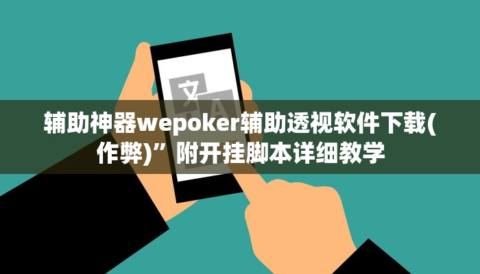 原来才知道德扑之星私人局有挂吗详细开挂教程