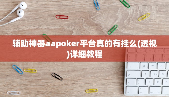 辅助神器aapoker平台真的有挂么(透视)详细教程