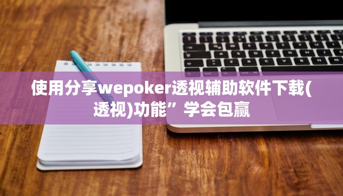 三分钟科普wepoker俱乐部透视挂详细开挂教程