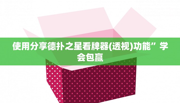 玩家技巧“一乐麻将万能开挂神器”分享用挂教程 玩家技巧“一乐麻将万能开挂神器”分享用挂教程