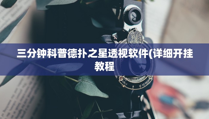 三分钟科普德扑之星透视软件(详细开挂教程