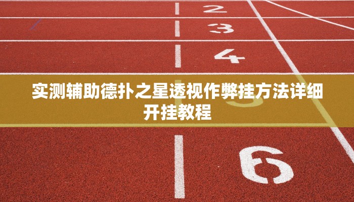 实测辅助“天天麻将汉中开挂辅助软件”附开挂脚本详细步骤