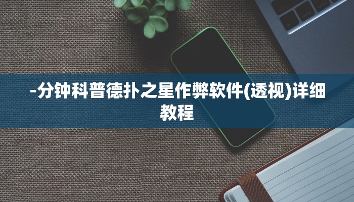 三分钟科普wepoker辅助哪里买(辅助外挂+教程