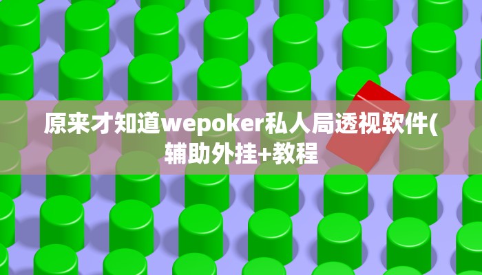 开挂技巧“祥心大厅有挂吗”详细外挂安装步骤 