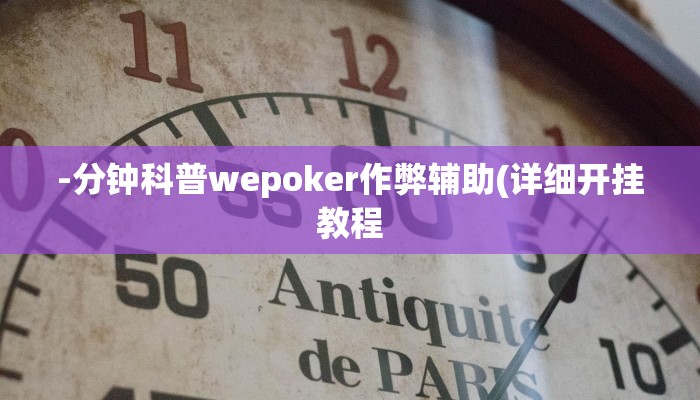 实测辅助wepoker可以透视吗(辅助外挂+教程