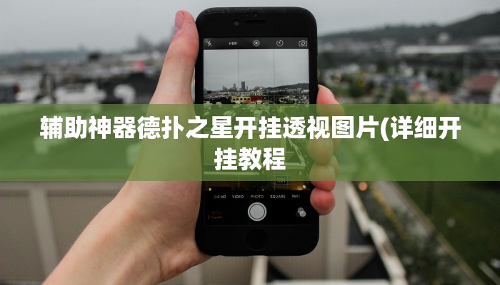 实测辅助“明水麻将开挂辅助软件”附开挂脚本详细步骤