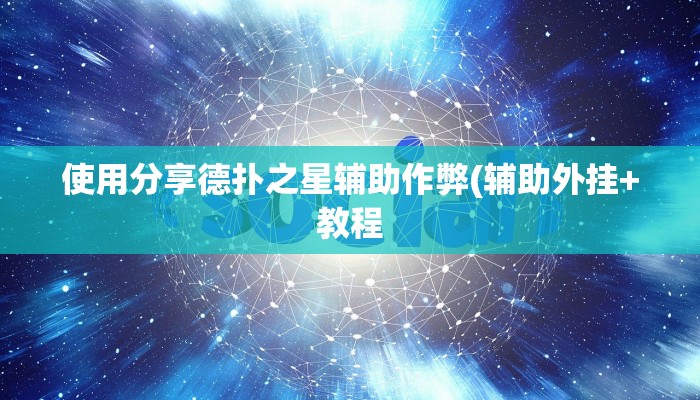 使用分享wepoker开挂辅助(作弊)”附开挂脚本详细教学