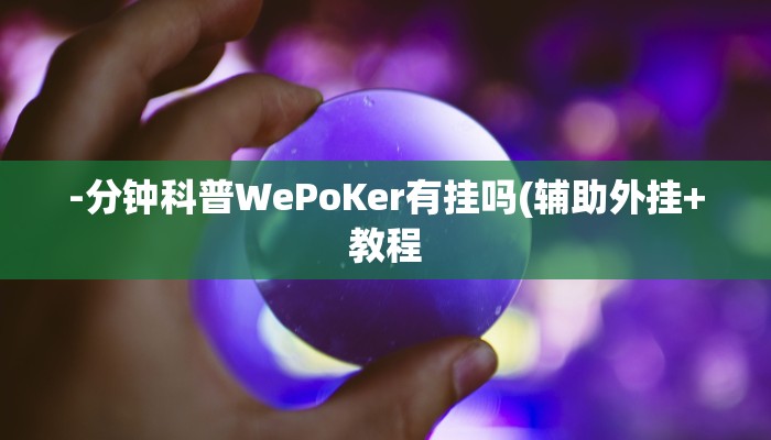 实测辅助“友友邳州麻将是怎么开挂的”原来确实有挂!