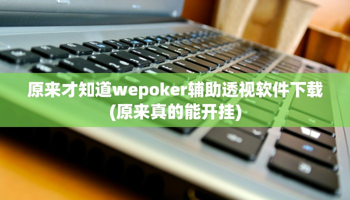 玩家技巧“打两圈兴化麻将确实真的有挂”分享用挂教程 玩家技巧“打两圈兴化麻将确实真的有挂”分享用挂教程
