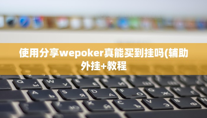 开挂技巧“wepoker透视脚本”详细外挂安装步骤 