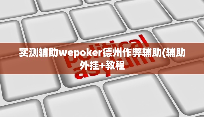 辅助神器wepoker有透视挂(透视)功能”学会包赢