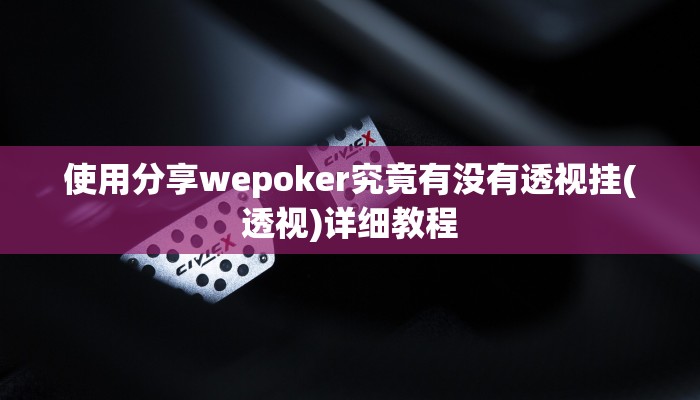 开挂技巧“呼兰麻将开挂神器下载”详细外挂安装步骤 