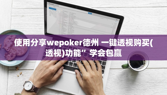 三分钟科普德扑之星透视软件骗局(详细开挂教程