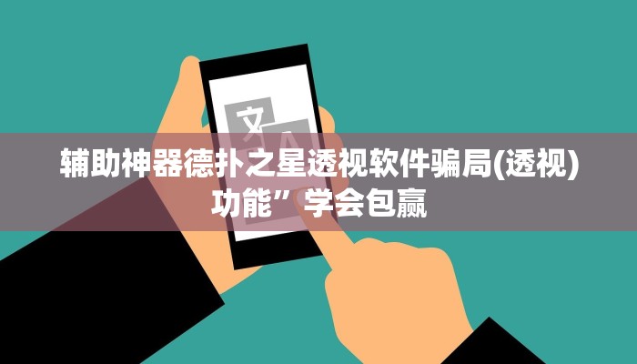 使用分享德扑之星有透视开挂吗(详细开挂教程