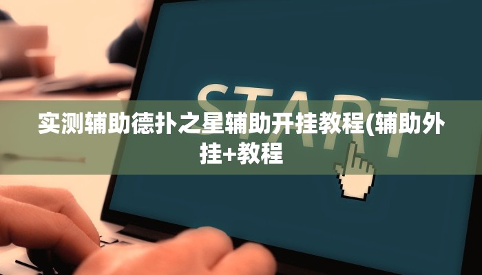玩家技巧“哥哥跑得快开挂神器”分享用挂教程 玩家技巧“哥哥跑得快开挂神器”分享用挂教程