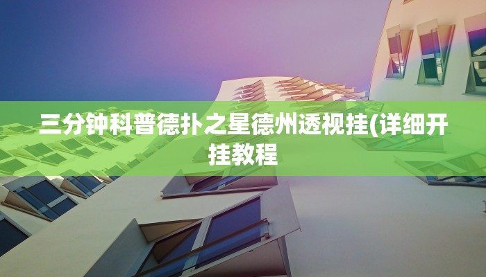 三分钟科普wepoker德州辅助透视(详细开挂教程