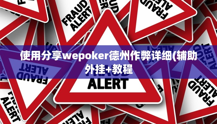 辅助神器wepoker开挂辅助软件(透视)功能”学会包赢